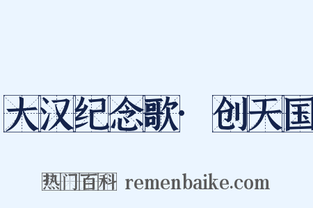 大汉纪念歌·创天国是什么意思的图片
